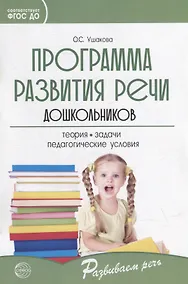 Купить Программа развития речи дошкольников — Фото №1