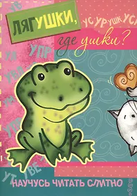 Купить Научусь читать слитно. Лягушки, где ушки? (учимся читать слитно, книжка с наклейками) — Фото №1