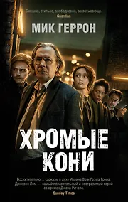 Купить Хромые кони — Фото №1