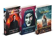 Купить Переговорщик полиции Эбби Маллен. Комплект из 3-х книг (Гибельное влияние, Скрытые намерения, Пламя одержимости) — Фото №1