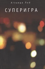 Купить Суперигра — Фото №1