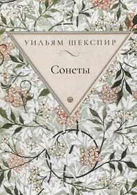 Купить Сонеты — Фото №1