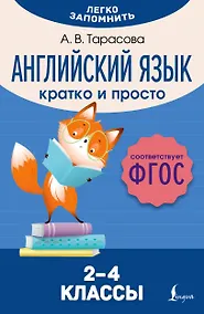 Купить Английский язык. Кратко и просто. 2–4 классы (ФГОС) — Фото №1