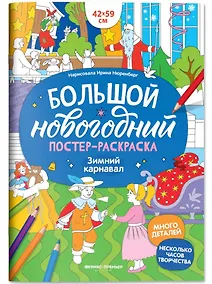 Купить Зимний карнавал: книжка-плакат — Фото №1