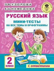 Купить Русский язык. Мини-тесты на все темы и орфограммы. 2 класс — Фото №1