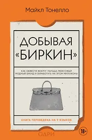Купить Добывая Биркин. Как обвести вокруг пальца люксовый модный бренд и заработать на этом миллионы. Издание 2-е, исправленное — Фото №1