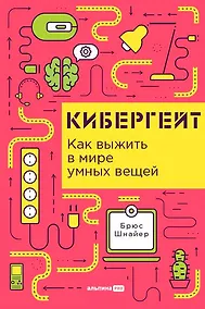 Купить Кибергейт. Как выжить в мире умных вещей — Фото №1