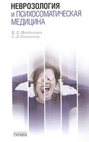 Купить Неврозология и психосоматическая медицина — Фото №1