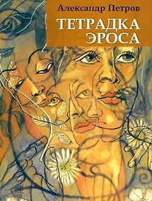 Купить Тетрадка эроса — Фото №1