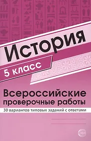 Купить История 5 класс. Всероссийские проверочные работы. 30 вариантов типовых заданий с ответами/ Яковлева В.Б. — Фото №1