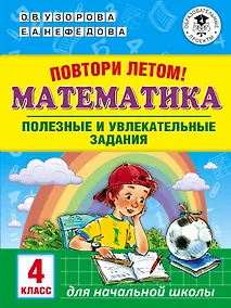 Купить Повтори летом! Математика. Полезные и увлекательные задания. 4 класс — Фото №1