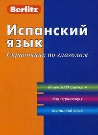 Купить Испанский язык: Справочник по глаголам. 2-е изд. — Фото №1
