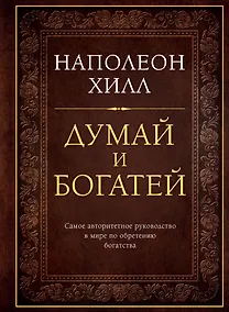 Купить Думай и богатей — Фото №1