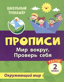 Купить Тесты. Окружающий мир. 2 класс. Мир вокруг. Проверь себя. Прописи — Фото №1