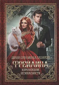 Купить Фрейлина королевской безопасности — Фото №1