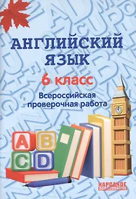 Купить Английский язык. 6 класс. Всероссийская проверочная работа по новой Демоверсии — Фото №1