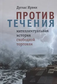 Купить Против течения : интеллектуальная история свободной торговли — Фото №1