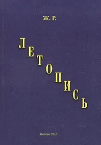 Купить Летопись — Фото №1