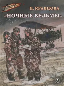 Купить "Ночные ведьмы". Рассказы — Фото №1
