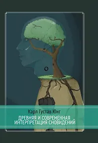 Купить Древняя и современная интерпретация сновидений. Заметки с семинаров 1936-1941 гг. Доклады членов семинаров и обсуждение серии сновидений — Фото №1