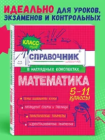 Купить Математика. 5-11 классы. Справочник в наглядных конспектах — Фото №1