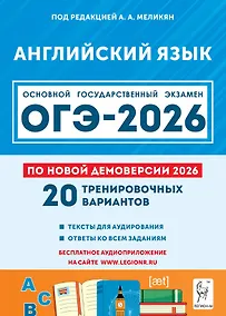 Купить ОГЭ-2026. Английский язык. 9 класс. Подготовка к ОГЭ. 20 тренировочных вариантов по демоверсии 2026 года — Фото №1