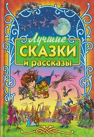 Купить Лучшие сказки и рассказы — Фото №1