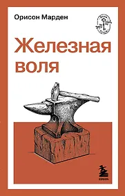 Купить Железная воля — Фото №1