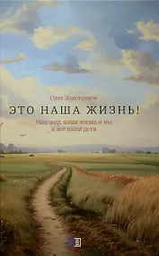 Купить Это наша жизнь! — Фото №1