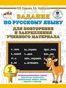 Купить Задания по русскому языку для повторения и закрепления учебного материала. 1 класс — Фото №1