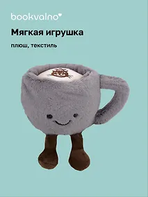 Купить Мягкая игрушка Кружка с ножками (13см) (12-0960-HL1) — Фото №1