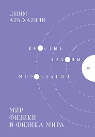 Купить Мир физики и физика мира. Простые законы мироздания — Фото №1