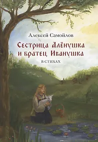Купить Сестрица Алёнушка и братец Иванушка. Сказка. В стихах — Фото №1