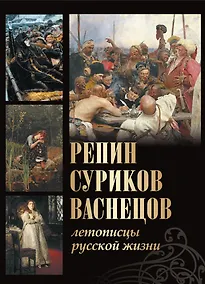 Купить Репин, Суриков, Васнецов. Летописцы русской жизни — Фото №1