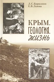 Купить Крым. Геология. Жизнь — Фото №1