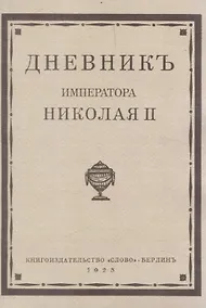 Купить Дневник императора Николая II 1890-1906 г.г. — Фото №1