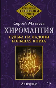 Купить Хиромантия. Судьба на ладони. Большая книга. 2-е издание — Фото №1