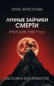 Купить Лунные зайчики смерти. Трагедия 1988 года (#1) — Фото №1