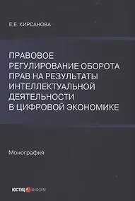 Купить Правовое регулирование оборота прав на результаты интеллектуальной деятельности в цифровой экономике — Фото №1