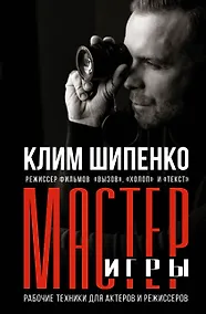 Купить Мастер игры: рабочие техники для актеров и режиссеров — Фото №1