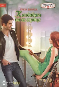 Купить Кандидат на ее сердце — Фото №1