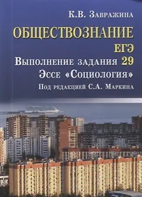Купить Обществознание.ЕГЭ:выпол.зад.29:эссе"Социология" д — Фото №1
