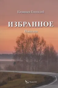 Купить Избранное (Наперекор мгле и другие повести) — Фото №1