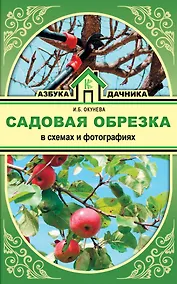 Купить Садовая обрезка в схемах и фотографиях — Фото №1