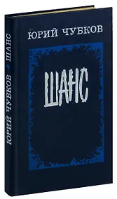 Купить Шанс — Фото №1