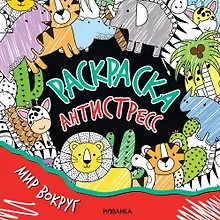 Купить Раскраска-антистресс. Мир вокруг — Фото №1