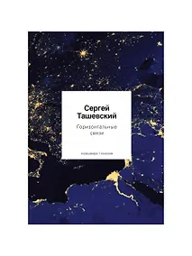 Купить Горизонтальные связи — Фото №1