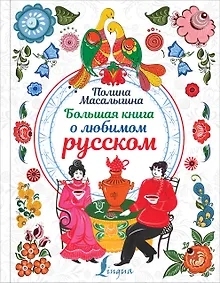 Купить Большая книга о любимом русском — Фото №1
