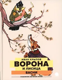 Купить Ворона и Лисица: басни — Фото №1