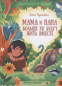 Купить Мама и папа больше не будут жить вместе — Фото №1